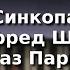 Урок 34 Синкопа М Шмитц Джаз Парнас