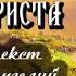 01 Жизнь и учение Иисуса Христа Глава 1 Рождение детство