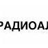 Сборник промо роликов холдинга Радиоальянс 2024