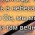 Шел Господь на Голгофу толпой окружен трио Назарук Вспоминайте отцов 2003 г