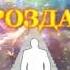 Законы Мироздания Л А Секлитова Л Л Стрельникова Великий проект Бога 1часть