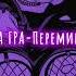 ВИА ГРА Перемирие Slowed Down замедленно