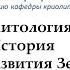 Палеокриолитология Часть 1 История криогенного развития Земли в позднем кайнозое И Д Стрелецкая