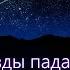 ТАКУЮ ПЕСНЮ О ЛЮБВИ ВЫ ЕЩЁ НЕ СЛЫШАЛИ Звезды падают Николай Емелин