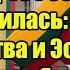 Наконец то Россия решилась Латвия Литва и Эстония отменяются быстро и очень эффективно