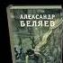 А Беляев Сезам откройся аудиокнига A Belyaev Sezam Otkrojsya Audiokniga