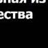 Краткая история религии Через апокалипсис Правдозор