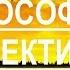 Основной вопрос философии Диалектика и метафизика