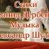 ГДЕ ТЫ Стихи Леонида Дербенёва Музыка Александра Шульги поёт Александр Погорелкин