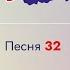 Россия это мы Песня 32 Мы желаем счастья вам