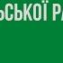 ХХ сесія Гельмязівської сільської ради І пленарне засідання 17 12 2021 р