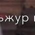 лоьхур ю на гитаре