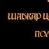 Мастера Махамудры и Дзогчен Шабкар Цогдруг Рангдрол Полет Гаруды Часть 1