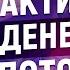 Технология привлечения денег Денежная активация