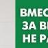 Вместе держитесь за вервь Аллаха не разделяйтесь