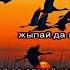 Құстар қайтып барады караоке