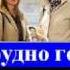 Мне трудно говорить Свидетели Иеговы