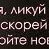 Радуйся мир Господь грядет Минус фонограмма