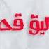 الانصرافي اليوم الاربعاء 16 10 2024