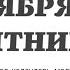 1 НОЯБРЯ ПЯТНИЦА ЕВАНГЕЛИЕ АПОСТОЛ ДНЯ ЦЕРКОВНЫЙ КАЛЕНДАРЬ 2024 мирправославия