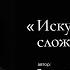 Искупление штука сложная I Автор стихотворения Златенция Золотова