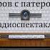 Пять вечеров с патером Брауном Вечер 5 Гилберт Честертон Радиоспектакль 1981год