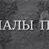 Вечная Отечественная 11 Маршалы Победы