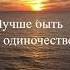 Не навязывайтесь людям Лучше быть в одиночестве