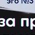 Практика по работе с эго программами 3 ВыходЗаПределыДуальности Эго Весталия школаСорадение