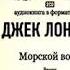 Джек Лондон Морской волк Аудиокнига