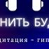 Медитация гипноз Вспомнить будущее гипноз