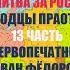 Молитва за Россию 13 часть ПЕРВОПЕЧАТНИК ИВАН ФЁДОРОВ Колодцы Праотцов молитва