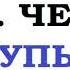 ЧЕХОВ ГЛУПЫЙ ФРАНЦУЗ читает Оксана Перуцкая