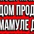 Мы жизнью обязаны моей маме Так что твой дом продадим и купим маме домик у моря Заявил мне муж