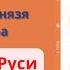 История России 6 класс 7 Правление князя Владимира Крещение Руси