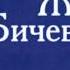 Жанна Бичевская Вальс юнкеров