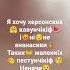я хочу херсонских кавунчікіф і ні не ананасікіф