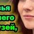 Истории из жизни Короткие истории 31