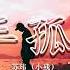 1小時循環 百年孤寂 蘇瑋 小殘 原唱 王菲 背影是真的 人是假的 沒什麼執著 一百年前 你不是你 我不是我