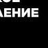 Не Медитация Практика NSDR Эндрю Хубермана 10 минут