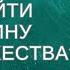 Как найти мужчину для замужества Наталья Новикова