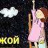 Песенка первоклашки