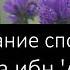 1 Жизнеописание сподвижников Укба ибн Амр Лектор Шейх Назратуллах Абу Марьям