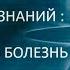 КАК ПОБЕДИТЬ БОЛЕЗНЬ в цикле СВЕТ ЗНАНИЙ канал Родина TV