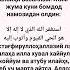 ЖУМА КУНИ ОКИЛАДИГАН ДУО дуо дуолар