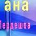 жаңа ән ә с Асан Пердешов орын Өмірзақ Құрбанов Туған күніңмен Жан ана