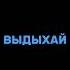 Выдыхай выдыхай остаппарфенов футаж музыка бали футажи выдыхай