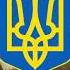 Гимн Украины Ще не вмерла України і слава і воля
