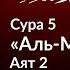 263 Помогайте друг другу в благом а не в грешном Сура 5 аль Маида аят 2 Тафсир аль Багауи