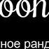 Крис Кельми Ночное рандеву Караоке